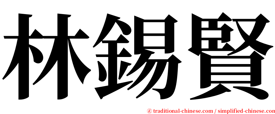 林錫賢 serif font