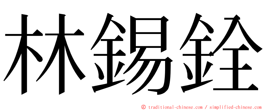 林錫銓 ming font