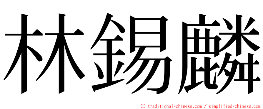 林錫麟 ming font