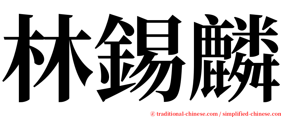 林錫麟 serif font