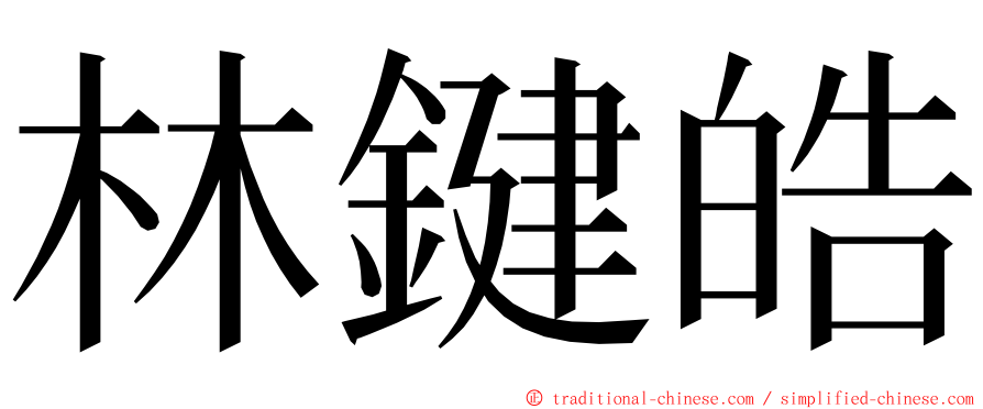 林鍵皓 ming font