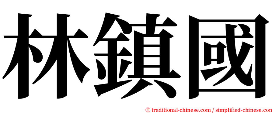 林鎮國 serif font