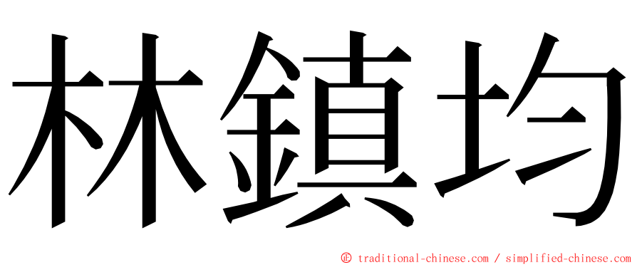 林鎮均 ming font