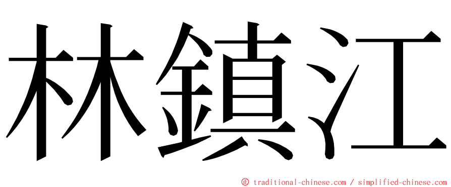 林鎮江 ming font