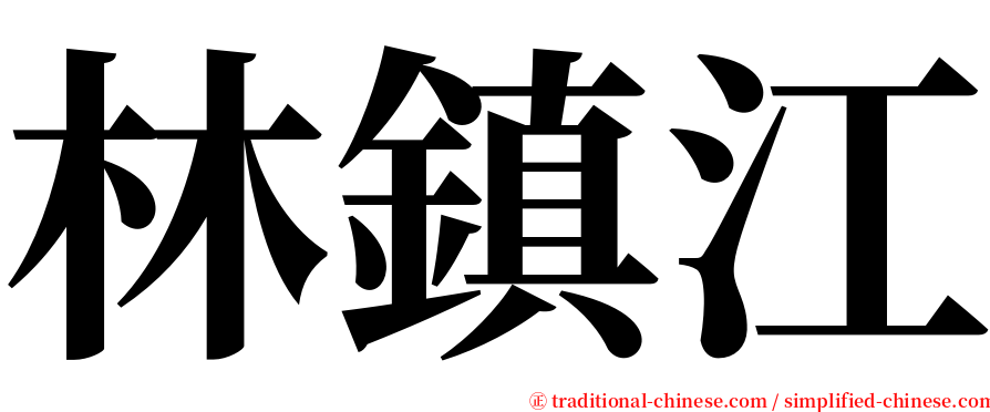 林鎮江 serif font