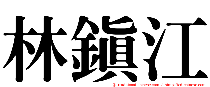 林鎮江