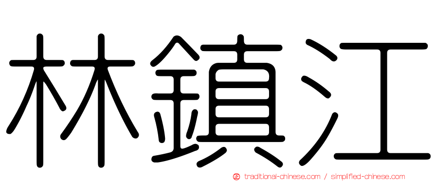 林鎮江