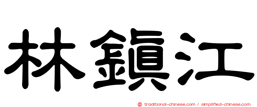林鎮江