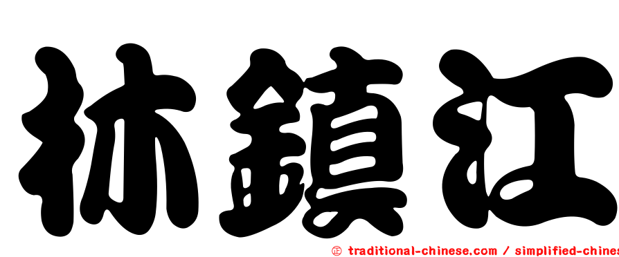 林鎮江