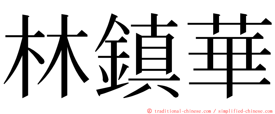 林鎮華 ming font