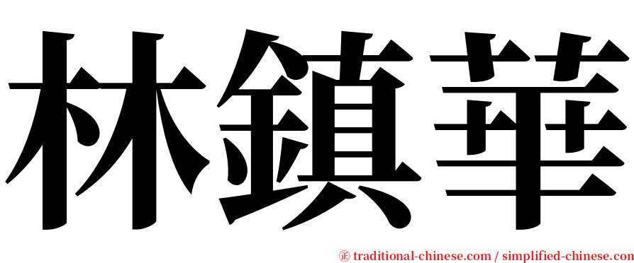 林鎮華 serif font