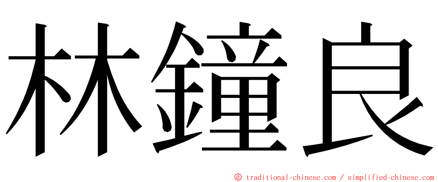 林鐘良 ming font