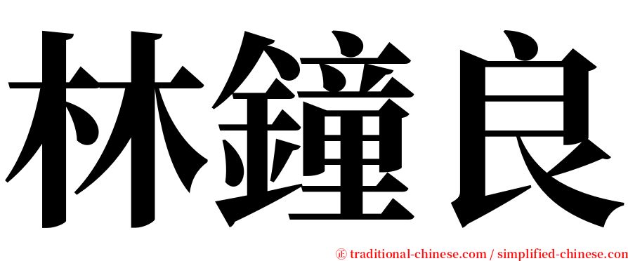 林鐘良 serif font