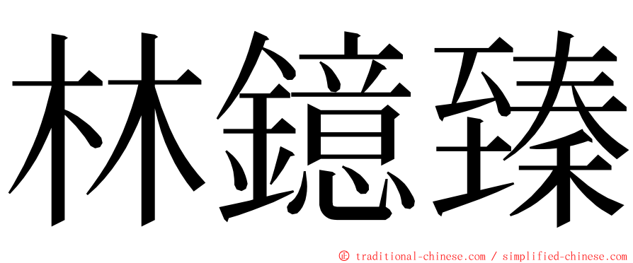 林鐿臻 ming font