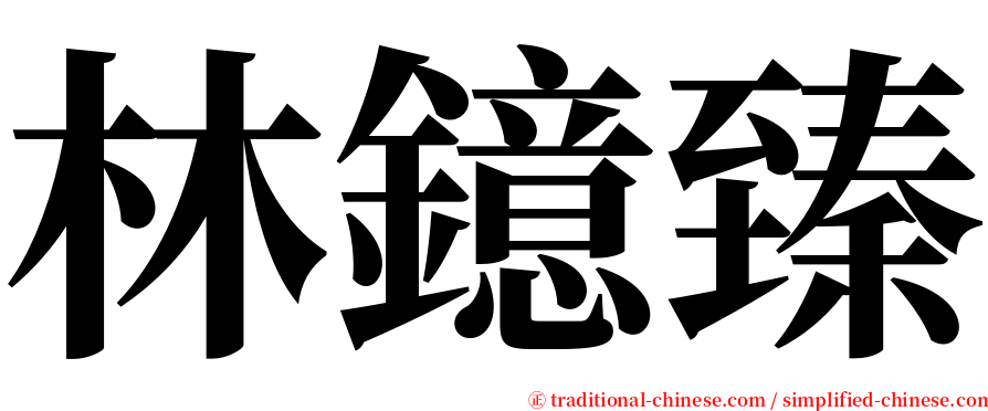 林鐿臻 serif font