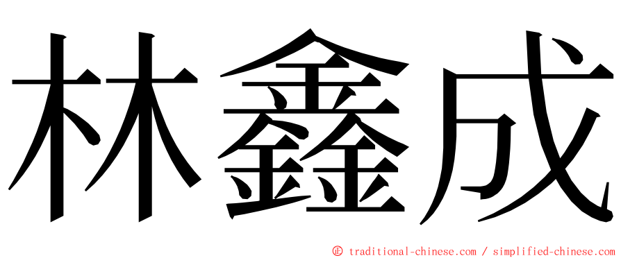 林鑫成 ming font