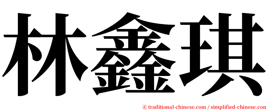 林鑫琪 serif font