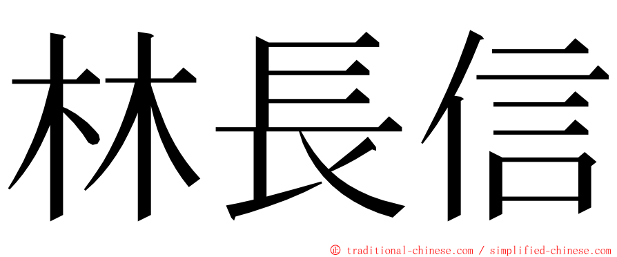 林長信 ming font