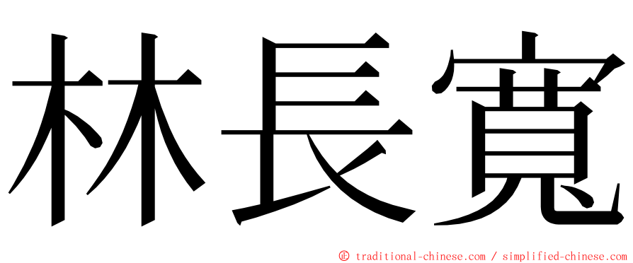 林長寬 ming font