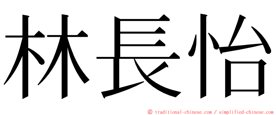 林長怡 ming font