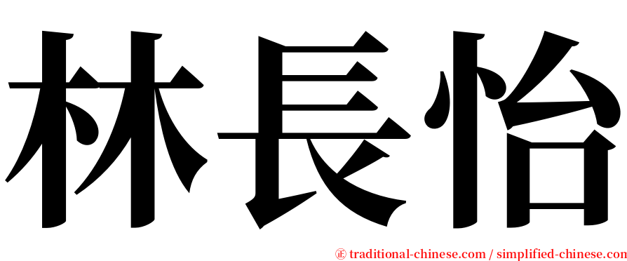 林長怡 serif font