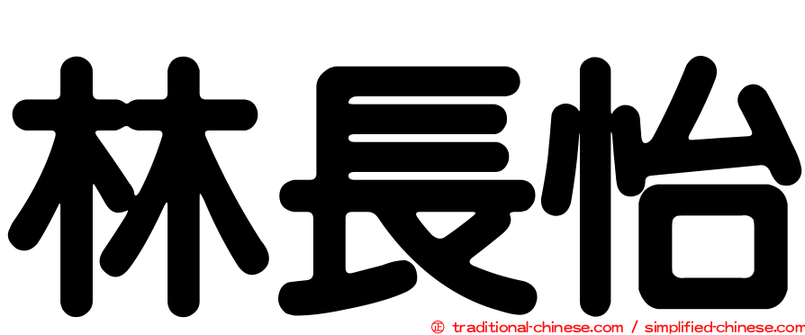 林長怡
