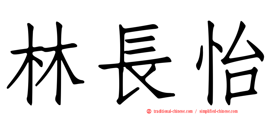 林長怡