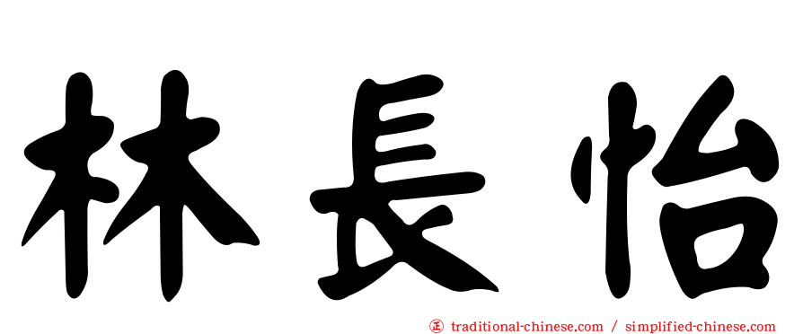 林長怡