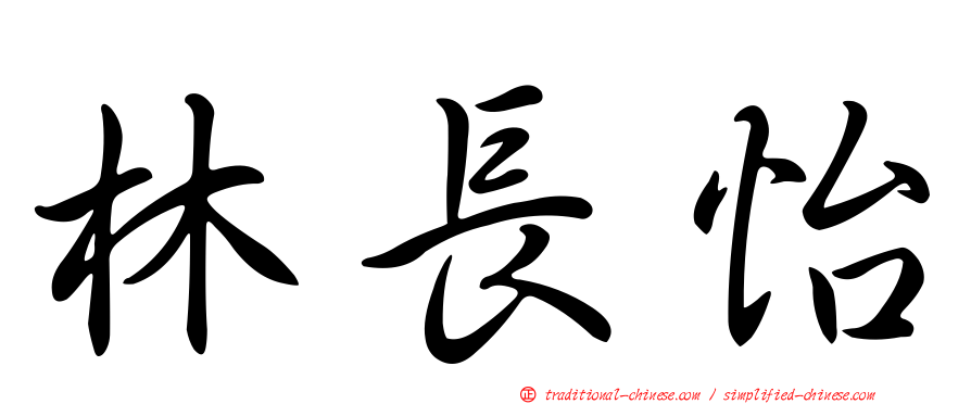 林長怡