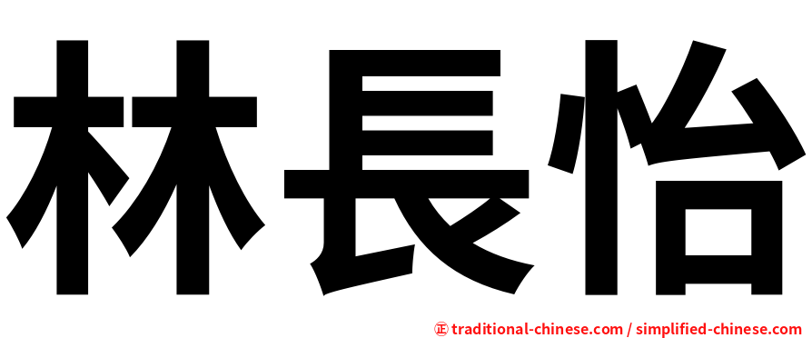 林長怡