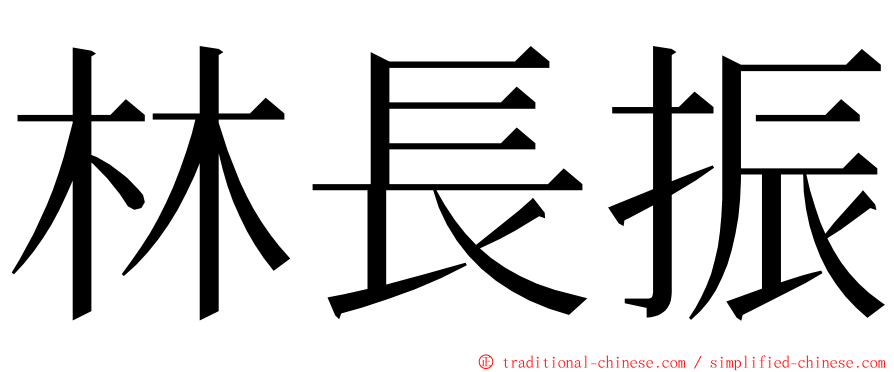 林長振 ming font