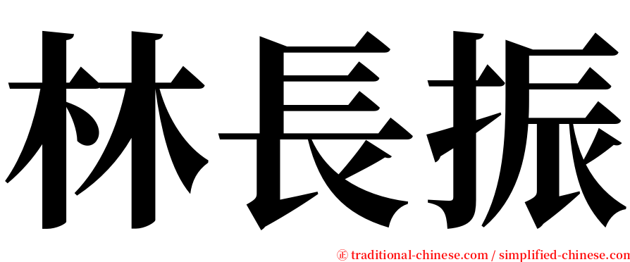 林長振 serif font