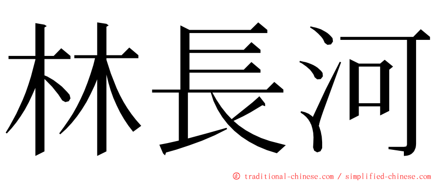 林長河 ming font