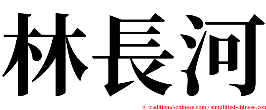 林長河 serif font