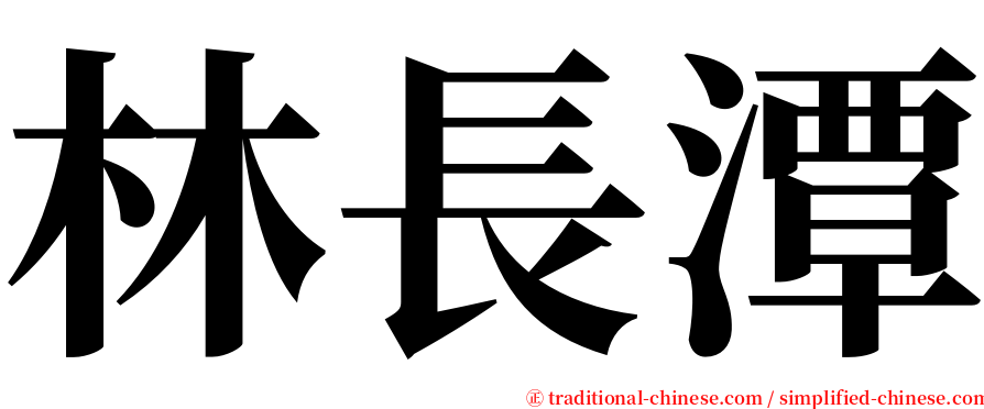 林長潭 serif font
