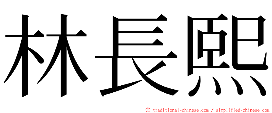 林長熙 ming font