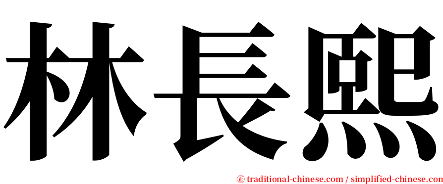 林長熙 serif font