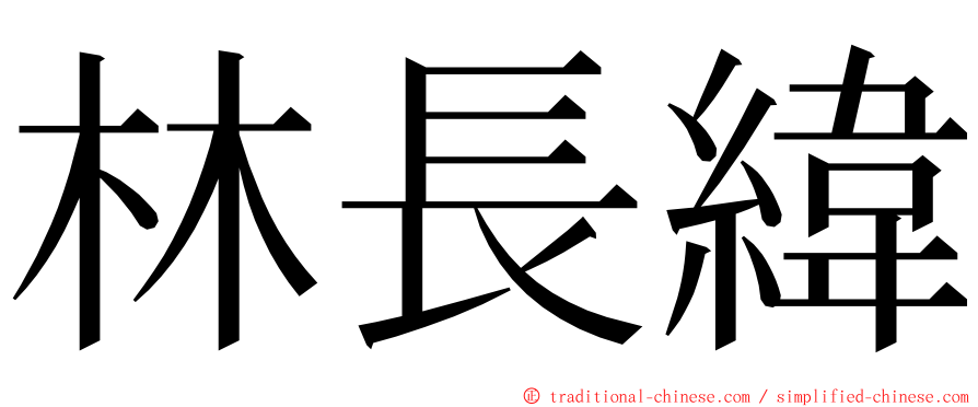 林長緯 ming font