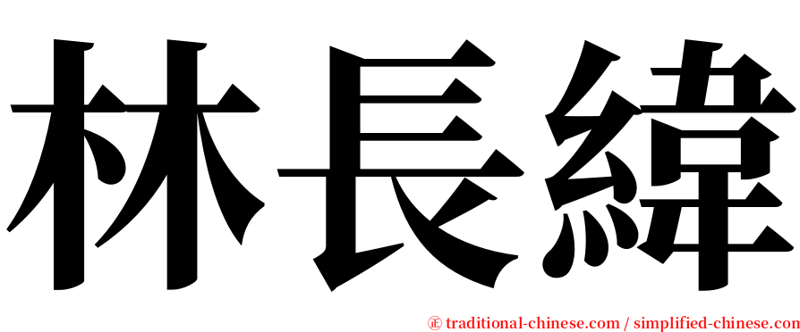 林長緯 serif font