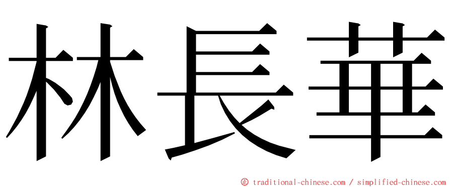 林長華 ming font