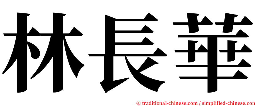 林長華 serif font