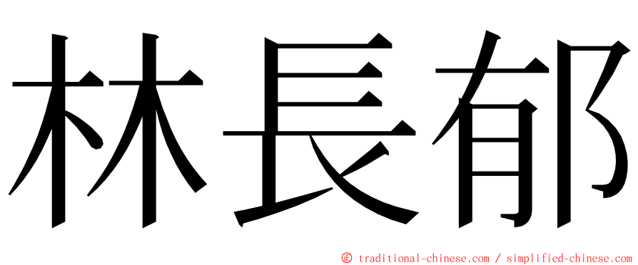 林長郁 ming font