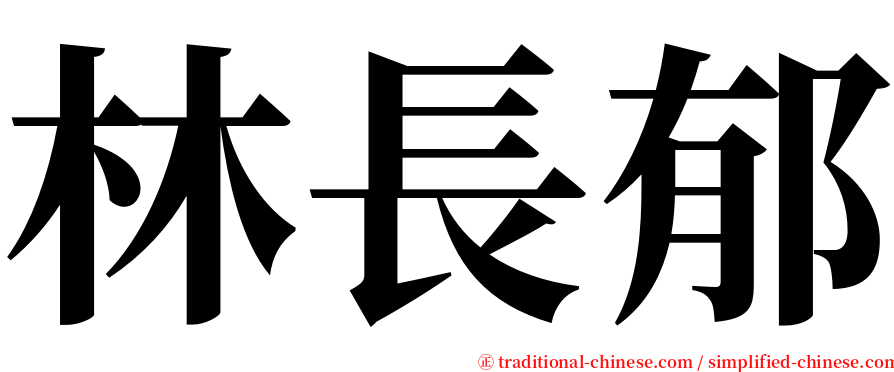 林長郁 serif font