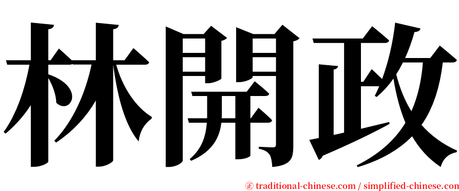 林開政 serif font
