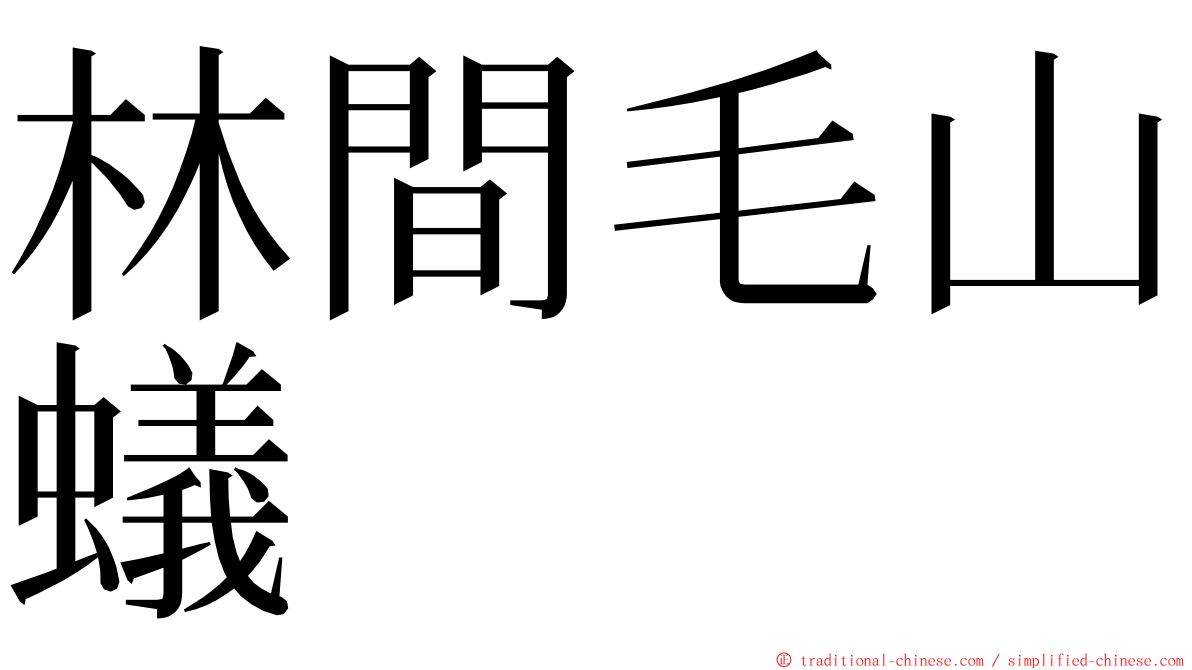 林間毛山蟻 ming font