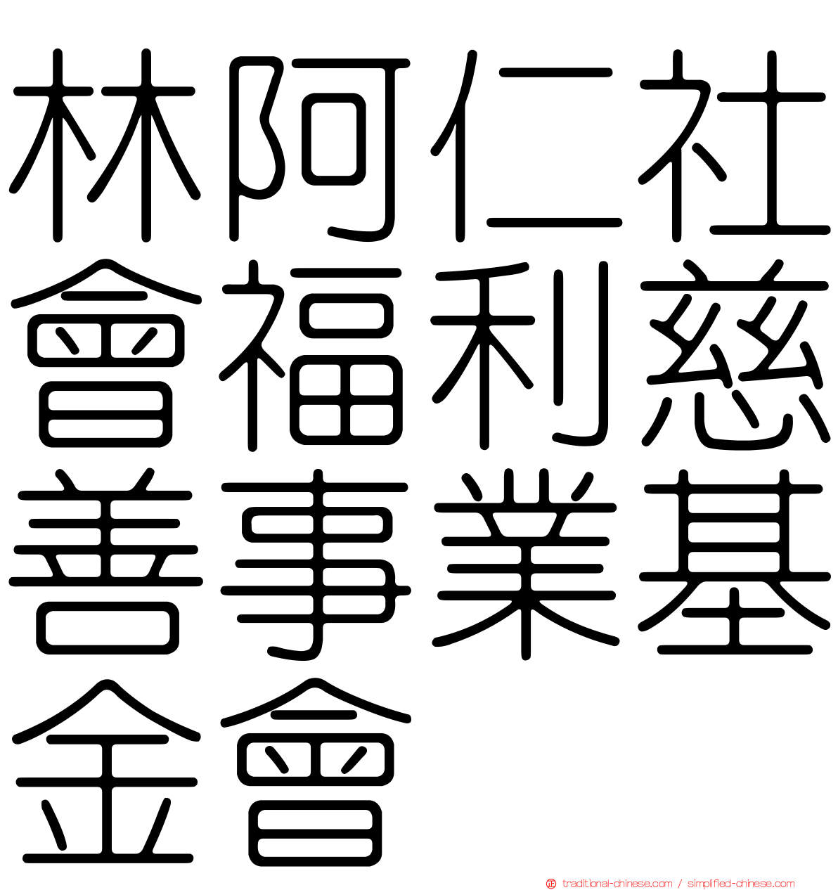 林阿仁社會福利慈善事業基金會