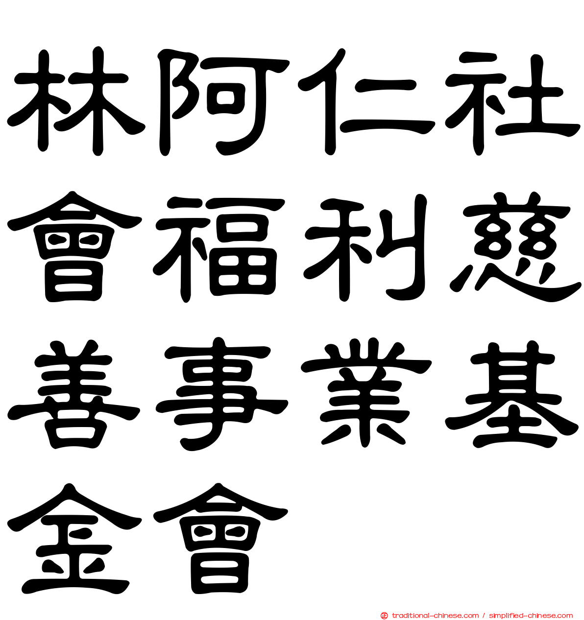 林阿仁社會福利慈善事業基金會