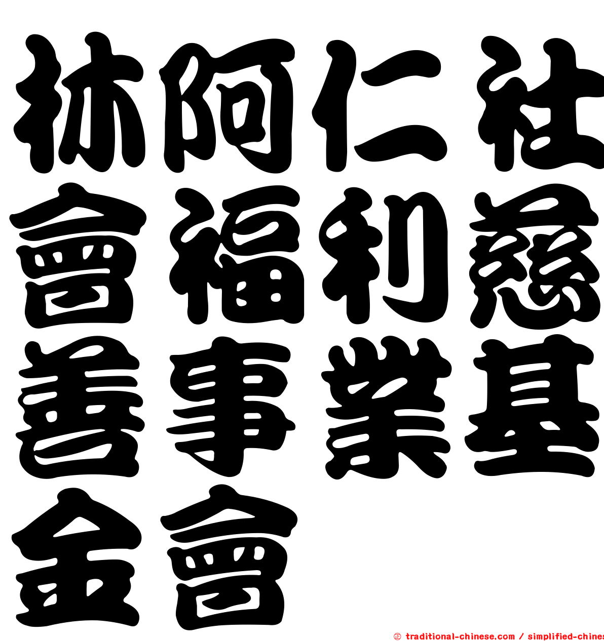 林阿仁社會福利慈善事業基金會