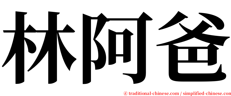 林阿爸 serif font