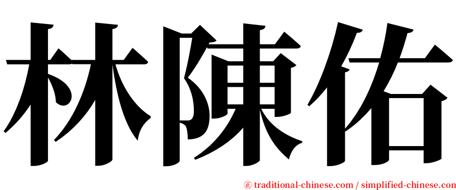 林陳佑 serif font